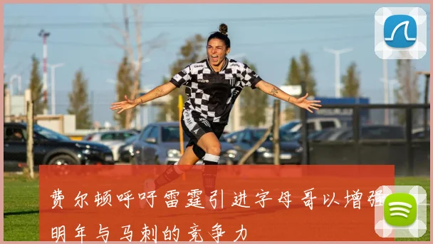 费尔顿呼吁雷霆引进字母哥以增强明年与马刺的竞争力