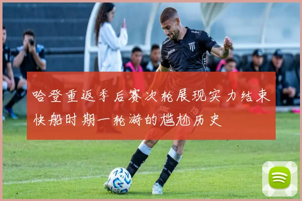 哈登重返季后赛次轮展现实力结束快船时期一轮游的尴尬历史