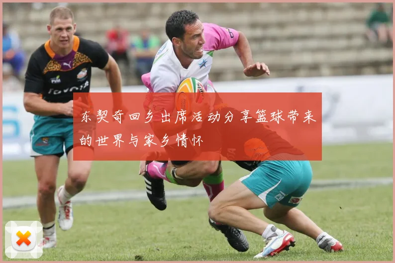 东契奇回乡出席活动分享篮球带来的世界与家乡情怀