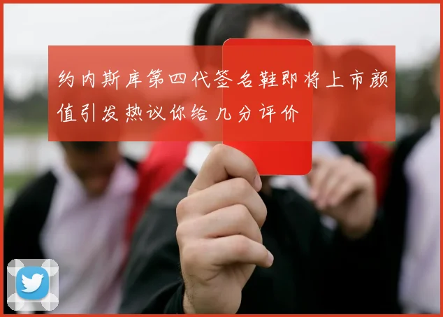 约内斯库第四代签名鞋即将上市颜值引发热议你给几分评价