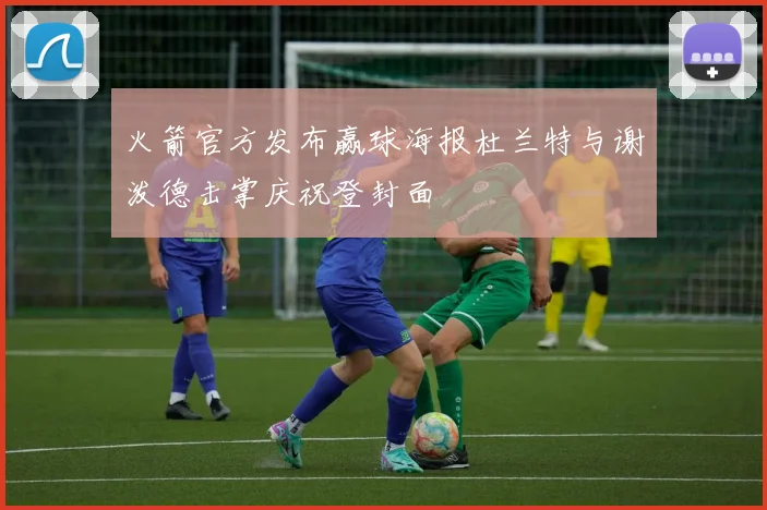 火箭官方发布赢球海报杜兰特与谢泼德击掌庆祝登封面