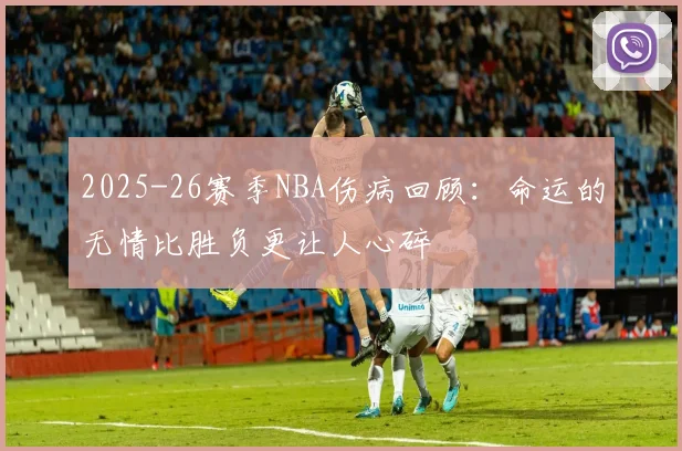 2025-26赛季NBA伤病回顾：命运的无情比胜负更让人心碎