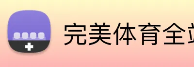 完美体育全站 Logo